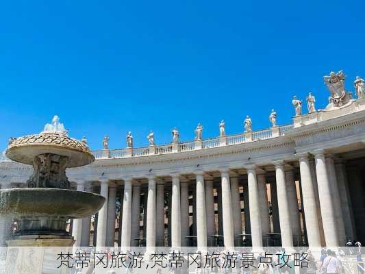 梵蒂冈旅游,梵蒂冈旅游景点攻略