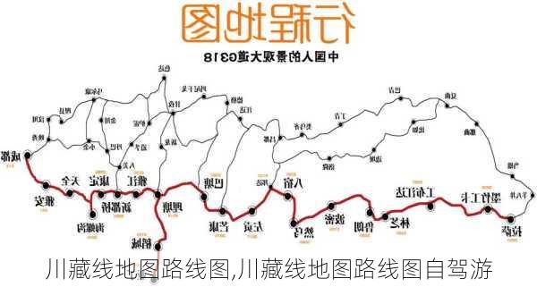 川藏线地图路线图,川藏线地图路线图自驾游