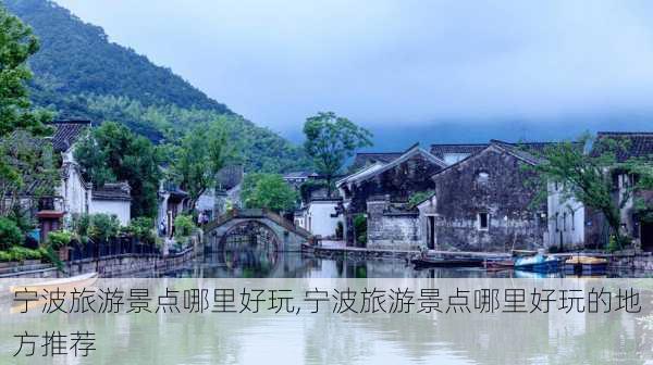 宁波旅游景点哪里好玩,宁波旅游景点哪里好玩的地方推荐