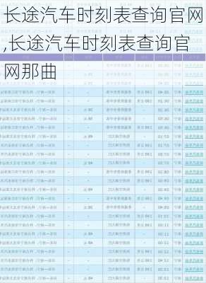 长途汽车时刻表查询官网,长途汽车时刻表查询官网那曲