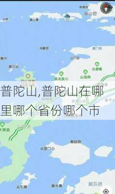 普陀山,普陀山在哪里哪个省份哪个市