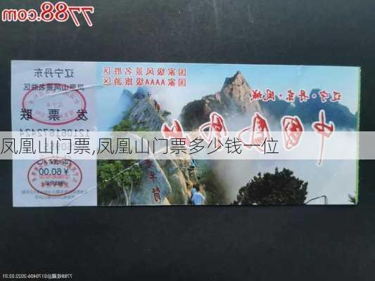 凤凰山门票,凤凰山门票多少钱一位