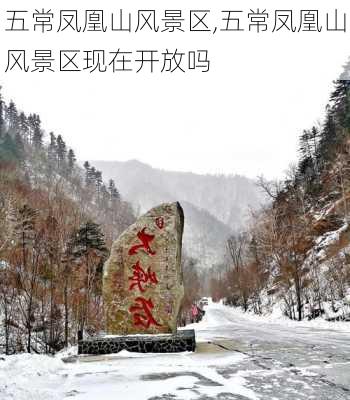 五常凤凰山风景区,五常凤凰山风景区现在开放吗