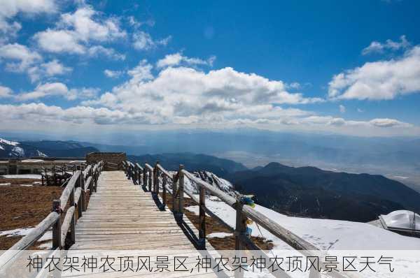 神农架神农顶风景区,神农架神农顶风景区天气