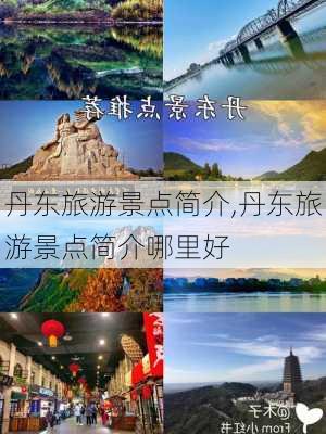 丹东旅游景点简介,丹东旅游景点简介哪里好