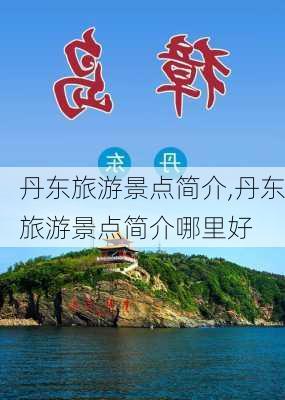 丹东旅游景点简介,丹东旅游景点简介哪里好