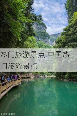 热门旅游景点,中国热门旅游景点