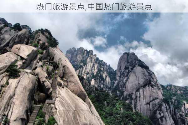 热门旅游景点,中国热门旅游景点