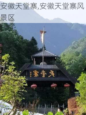 安徽天堂寨,安徽天堂寨风景区