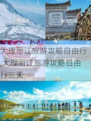 大理丽江旅游攻略自由行,大理丽江旅游攻略自由行三天