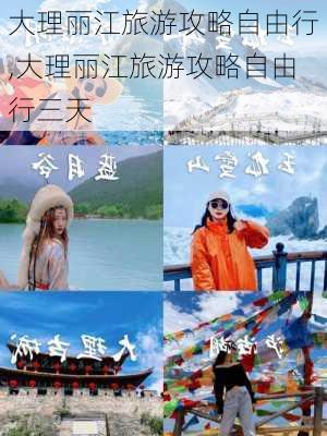 大理丽江旅游攻略自由行,大理丽江旅游攻略自由行三天