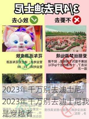 2023年千万别去迪士尼,2023年千万别去迪士尼我是穿越者