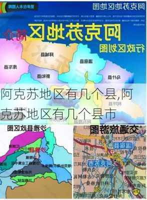 阿克苏地区有几个县,阿克苏地区有几个县市