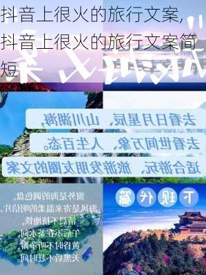 抖音上很火的旅行文案,抖音上很火的旅行文案简短