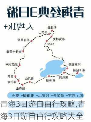 青海3日游自由行攻略,青海3日游自由行攻略大全