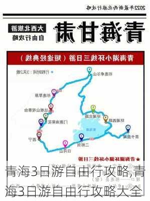 青海3日游自由行攻略,青海3日游自由行攻略大全