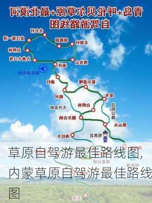 草原自驾游最佳路线图,内蒙草原自驾游最佳路线图