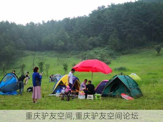 重庆驴友空间,重庆驴友空间论坛