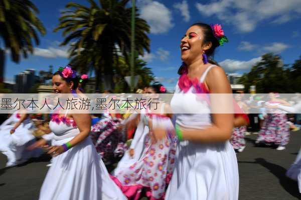 墨尔本人人旅游,墨尔本旅行