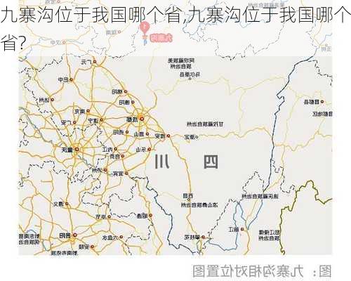 九寨沟位于我国哪个省,九寨沟位于我国哪个省?