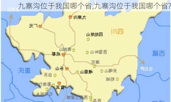 九寨沟位于我国哪个省,九寨沟位于我国哪个省?