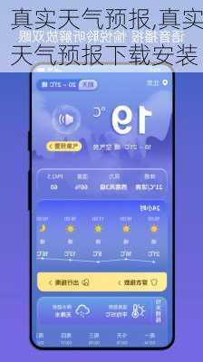真实天气预报,真实天气预报下载安装