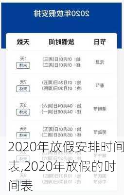 2020年放假安排时间表,2020年放假的时间表