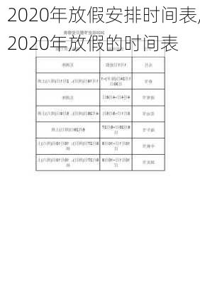 2020年放假安排时间表,2020年放假的时间表