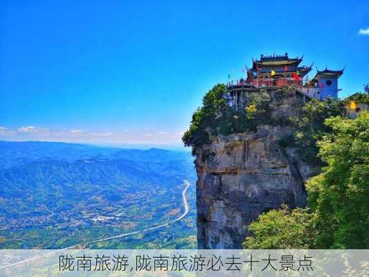 陇南旅游,陇南旅游必去十大景点