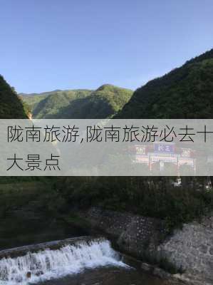 陇南旅游,陇南旅游必去十大景点