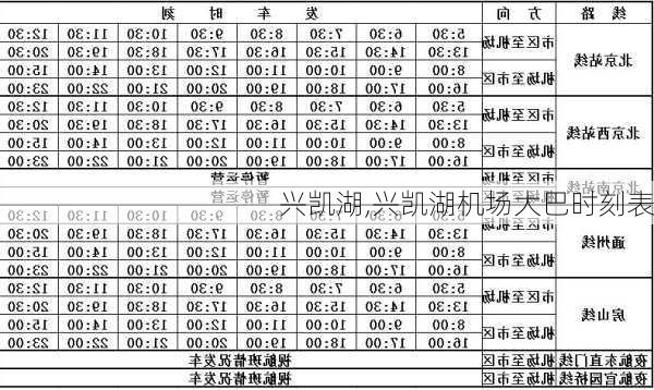 兴凯湖,兴凯湖机场大巴时刻表