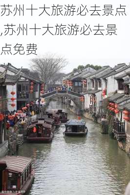 苏州十大旅游必去景点,苏州十大旅游必去景点免费