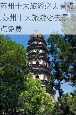 苏州十大旅游必去景点,苏州十大旅游必去景点免费