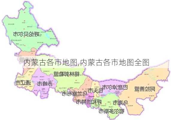 内蒙古各市地图,内蒙古各市地图全图