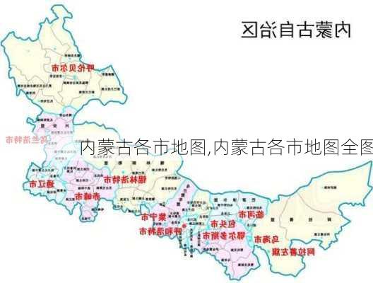 内蒙古各市地图,内蒙古各市地图全图