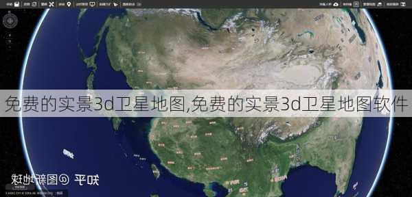 免费的实景3d卫星地图,免费的实景3d卫星地图软件