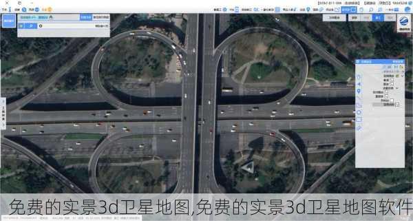 免费的实景3d卫星地图,免费的实景3d卫星地图软件