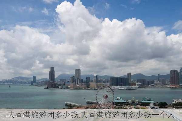 去香港旅游团多少钱,去香港旅游团多少钱一个人