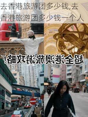 去香港旅游团多少钱,去香港旅游团多少钱一个人