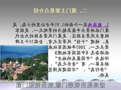 厦门旅游资源,厦门旅游资源类型