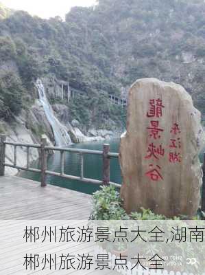 郴州旅游景点大全,湖南郴州旅游景点大全