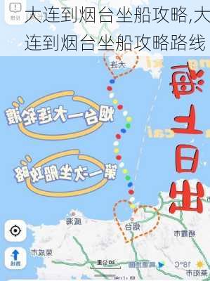 大连到烟台坐船攻略,大连到烟台坐船攻略路线