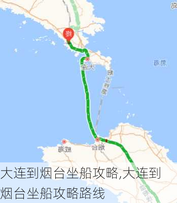 大连到烟台坐船攻略,大连到烟台坐船攻略路线