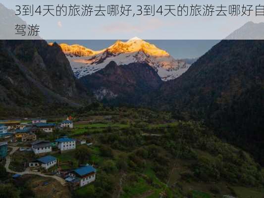 3到4天的旅游去哪好,3到4天的旅游去哪好自驾游