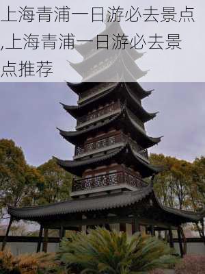 上海青浦一日游必去景点,上海青浦一日游必去景点推荐