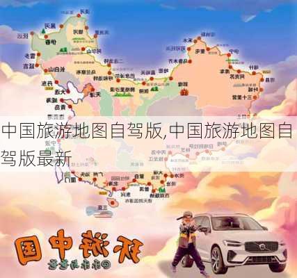 中国旅游地图自驾版,中国旅游地图自驾版最新