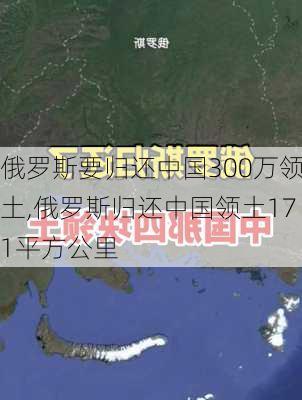 俄罗斯要归还中国300万领土,俄罗斯归还中国领土171平方公里