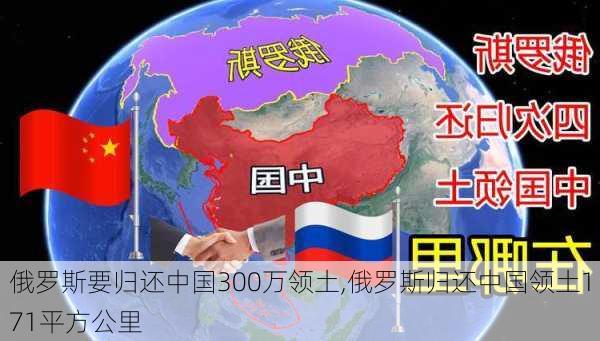 俄罗斯要归还中国300万领土,俄罗斯归还中国领土171平方公里