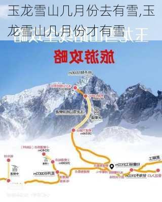 玉龙雪山几月份去有雪,玉龙雪山几月份才有雪