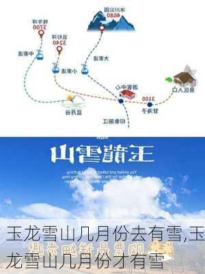 玉龙雪山几月份去有雪,玉龙雪山几月份才有雪